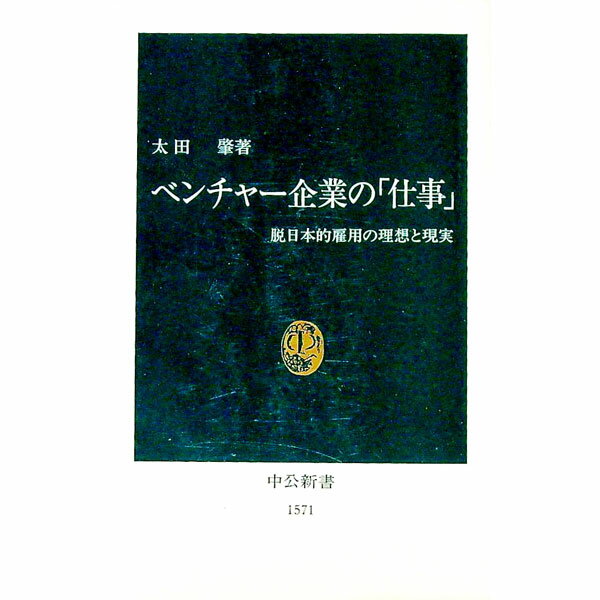 【中古】ベンチャー企業の「仕事」