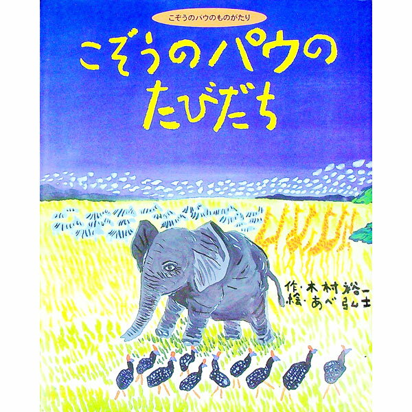 【中古】こぞうのパウのたびだち / あべ弘士