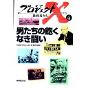 【中古】プロジェクトX挑戦者たち(4)−男たちの飽くなき戦い− / NHKプロジェクトX制作班