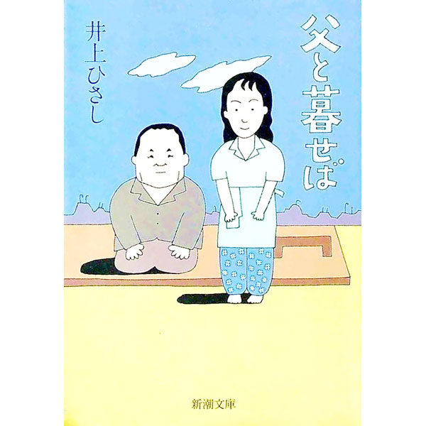 【中古】【全品10倍！9/15限定】父と暮せば / 井上ひさし (文庫)