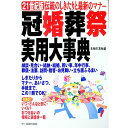 【中古】冠婚葬祭実用大事典 / 主婦の友社