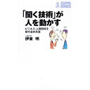 【中古】「聞く技術」が人を動かす / 伊東明(心理学)