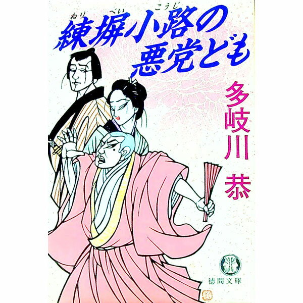 【中古】練塀小路の悪党ども / 多岐川恭 (文庫)