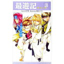 【中古】最遊記 3/ みさぎ聖