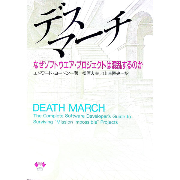 Flash - 【中古】デスマーチ / エドワード・ヨードン