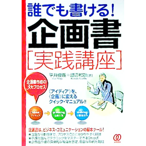 【中古】誰でも書ける！企画書〈実