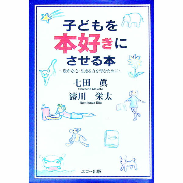 【中古】子どもを本好きにさせる本 / 涛川栄太