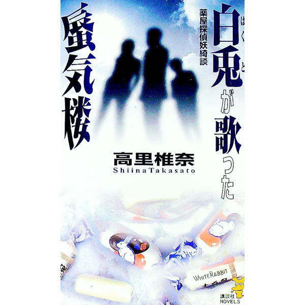 【中古】白兎が歌った蜃気楼 / 高里椎奈