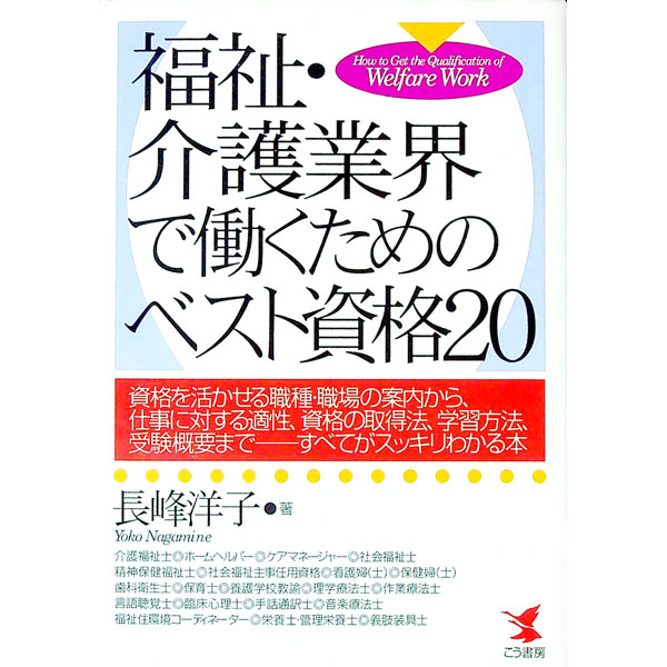 【中古】福祉・介護業界で働くためのベスト資格20 / 長峰洋子