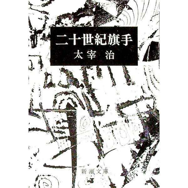 &nbsp;&nbsp;&nbsp; 二十世紀旗手 文庫 の詳細 カテゴリ: 中古本 ジャンル: 文芸 小説一般 出版社: 新潮社 レーベル: 新潮文庫 作者: 太宰治 カナ: ニジュッセイキキシュ / ダザイオサム サイズ: 文庫 ISBN: 4101006091 発売日: 1972/11/30 関連商品リンク : 太宰治 新潮社 新潮文庫　