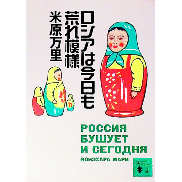 【中古】ロシアは今日も荒れ模様 / 米原万里 (文庫)