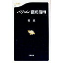 【中古】パソコン徹底指南 / 林望