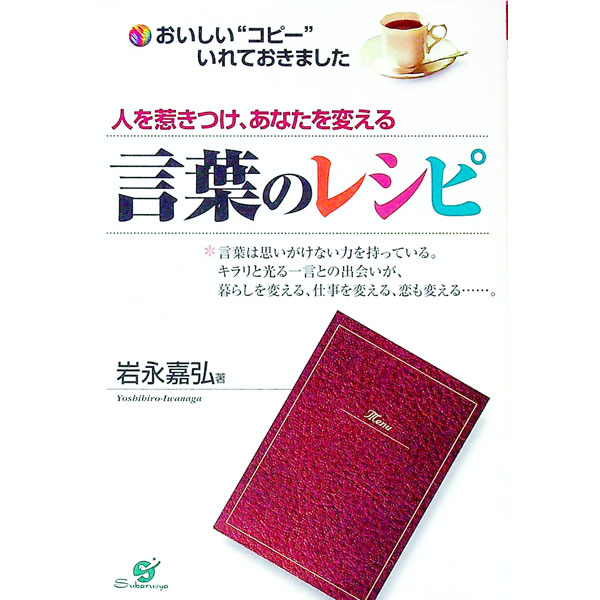 【中古】人を惹きつけ、あなたを変える言葉のレシピ / 岩永嘉弘