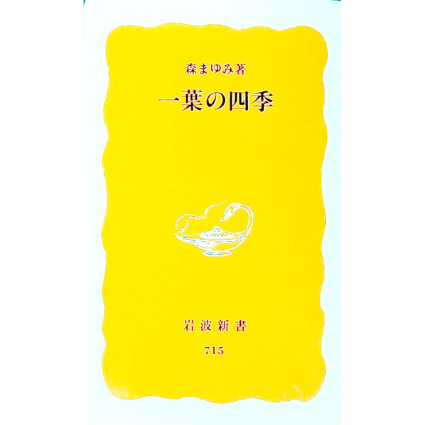 【中古】一葉の四季 / 森まゆみ