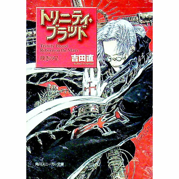 【中古】トリニティ・ブラッド Reborn on the Mars 「嘆きの星」 1/ 吉田直 (文庫)