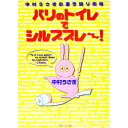 【中古】パリのトイレでシルブプレ--! / 中村うさぎ