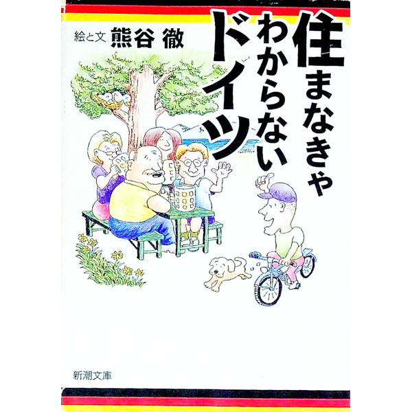 【中古】住まなきゃわからないドイツ / 熊谷徹 (文庫)