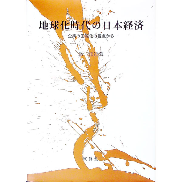 乐天商城 - 【中古】地球化時代の日本経済 / 原正行 (単行本)