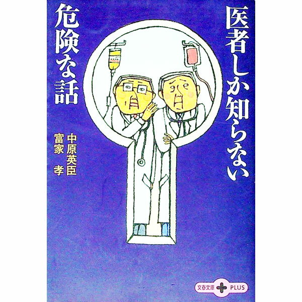 【中古】医者しか知らない危険な話 / 富家孝