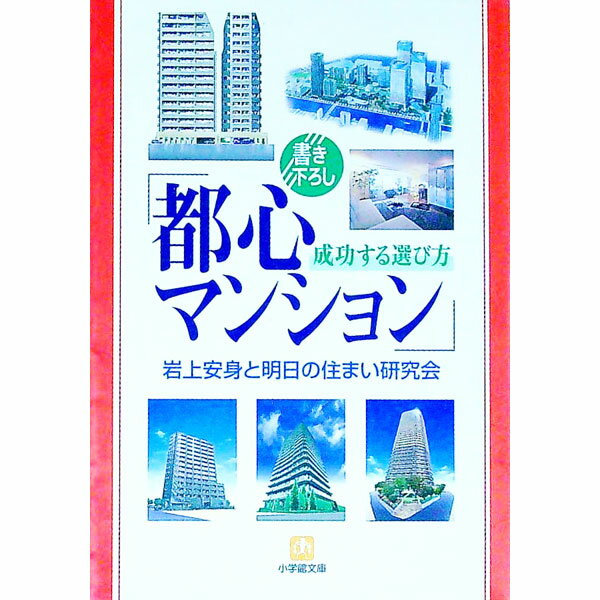 【中古】「都心マンション」成功する選び方 / 岩上安身と明日の住まい研究会