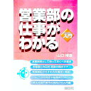 【中古】営業部の仕事がわかる / 山口博康