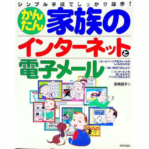 【中古】かんたん家族のインターネットと電子メール / 高橋慈子