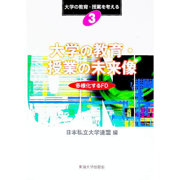 【中古】大学の教育・授業の未来像 / 日本私立大学連盟【編】