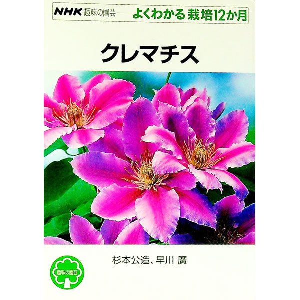&nbsp;&nbsp;&nbsp; クレマチス 単行本 の詳細 カテゴリ: 中古本 ジャンル: 料理・趣味・児童 園芸 出版社: 日本放送出版協会 レーベル: NHK趣味の園芸 作者: 杉本公造／早川廣 カナ: クレマチス / スギモトコウゾウハヤカワヒロシ サイズ: 単行本 ISBN: 4140401702 発売日: 2001/03/01 関連商品リンク : 杉本公造／早川廣 日本放送出版協会 NHK趣味の園芸　