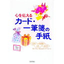 【中古】カード・一筆箋の手紙 / 池田書店
