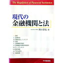 【中古】現代の金融機関と法 / 川口恭弘