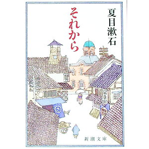 【中古】それから / 夏目漱石