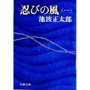 【中古】忍びの風 一/ 池波正太郎