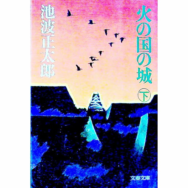 &nbsp;&nbsp;&nbsp; 火の国の城 下 文庫 の詳細 カテゴリ: 中古本 ジャンル: 文芸 小説一般 出版社: 文芸春秋 レーベル: 文春文庫 作者: 池波正太郎 カナ: ヒノクニノシロ3 / イケナミショウタロウ サイズ: ...