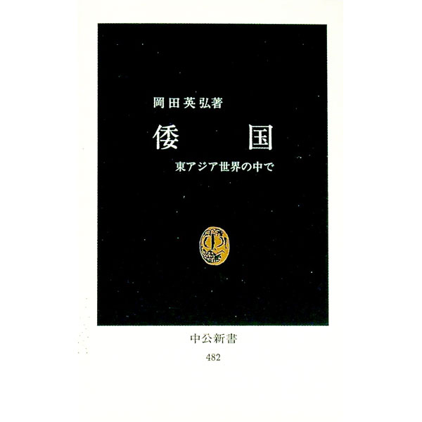 【中古】倭国−東アジア世界の中で− / 岡田英弘 (新書)
