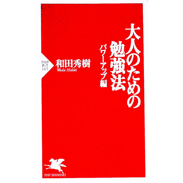 【中古】大人のための勉強法−パワーアップ編− / 和田秀樹