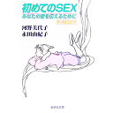 【中古】初めてのSEX / 河野美代子/永田由紀子