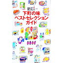 【中古】下町の味ベストセレクションガイド / 講談社