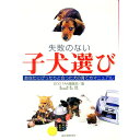 【中古】失敗のない子犬選び / 石井宏志