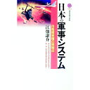 【中古】日本の軍事システム / 江畑