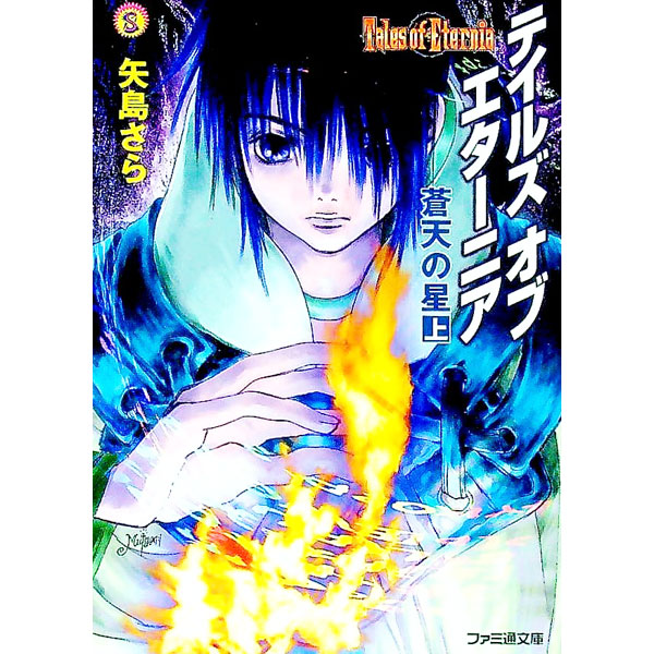 &nbsp;&nbsp;&nbsp; テイルズオブエターニア−蒼天の星− 上 文庫 の詳細 カテゴリ: 中古本 ジャンル: 文芸 ライトノベル　男性向け 出版社: エンターブレイン レーベル: ファミ通文庫 作者: 矢島さら カナ: テイルズオブエターニア / ヤジマサラ / ライトノベル ラノベ サイズ: 文庫 ISBN: 4757703686 発売日: 2001/04/01 関連商品リンク : 矢島さら エンターブレイン ファミ通文庫　