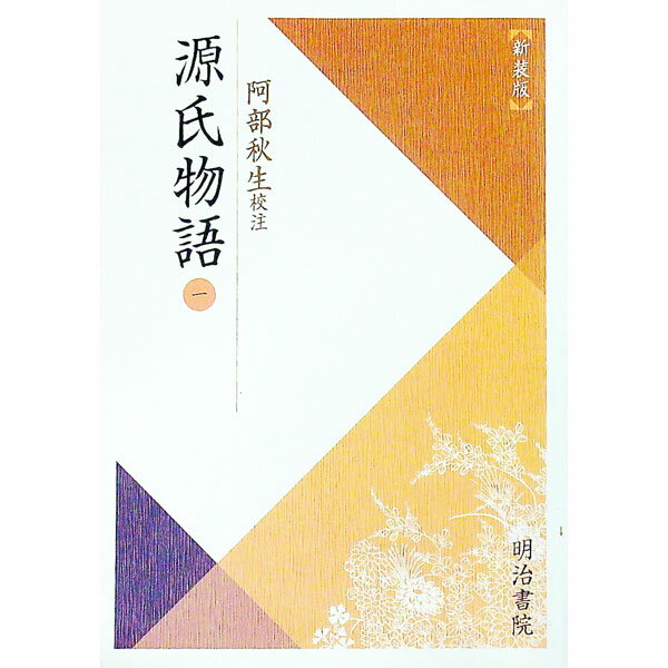 【中古】源氏物語 1/ 阿部秋生