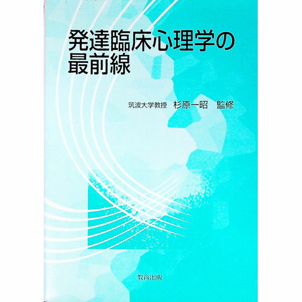 Other - 【中古】発達臨床心理学の最前線 / 杉原一昭 (単行本)