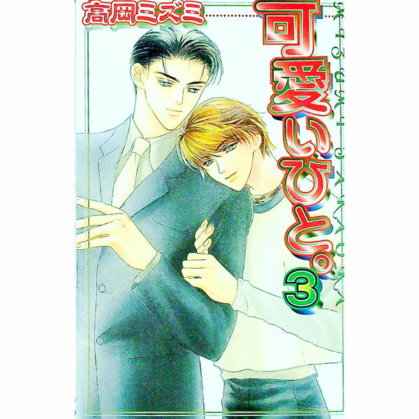 Library （M/M Slash） - 【中古】可愛いひと。 3/ 高岡ミズミ ボーイズラブ小説 (新書)