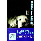 【中古】盲導犬クイールの一生 / 石黒謙吾