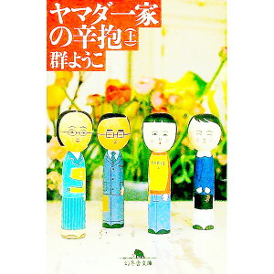 【中古】ヤマダ一家の辛抱 上/ 群ようこ