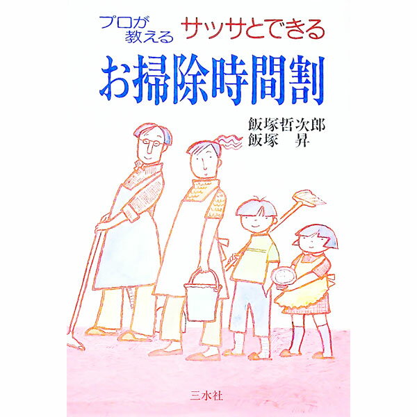 【中古】プロが教えるサッサとできるお掃除時間割 / 飯塚哲次郎／飯塚昇