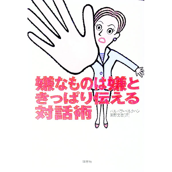 【中古】嫌なものは嫌ときっぱり伝える対話術 / バルバラ・ベルクハン