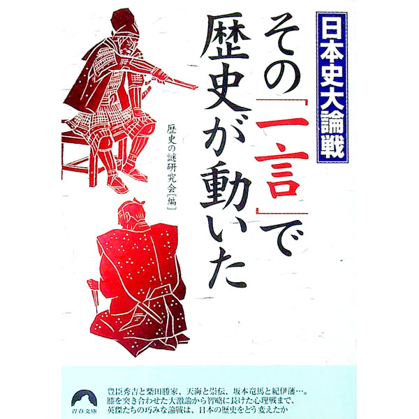 &nbsp;&nbsp;&nbsp; その「一言」で歴史が動いた 文庫 の詳細 カテゴリ: 中古本 ジャンル: 産業・学術・歴史 日本の歴史 出版社: 青春出版社 レーベル: 青春文庫 作者: 歴史の謎研究会 カナ: ソノヒトコトデレキシガウゴイタ / レキシノナゾケンキュウカイ サイズ: 文庫 ISBN: 4413091906 発売日: 2001/04/01 関連商品リンク : 歴史の謎研究会 青春出版社 青春文庫　