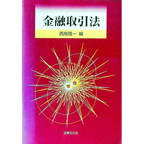&nbsp;&nbsp;&nbsp; 金融取引法 単行本 の詳細 カテゴリ: 中古本 ジャンル: ビジネス 金融・銀行 出版社: 法律文化社 レーベル: 作者: 西尾信一 カナ: キンユウトリヒキホウ / ニシオシンイチ サイズ: 単行本 ISBN: 4589024853 発売日: 2001/04/01 関連商品リンク : 西尾信一 法律文化社