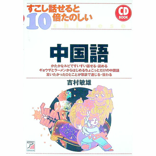 【中古】すこし話せると10倍楽しい中国語 / 吉村敏雄